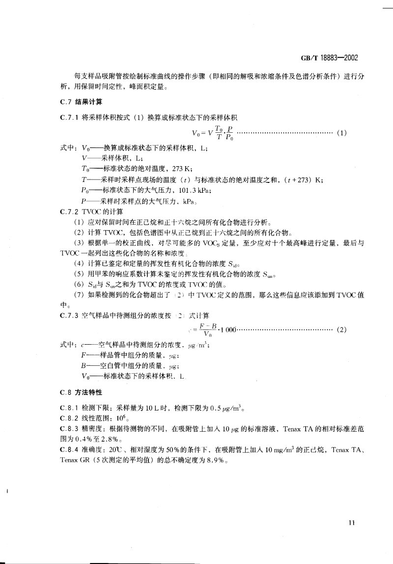 室內空氣標準_decrypted-14.png