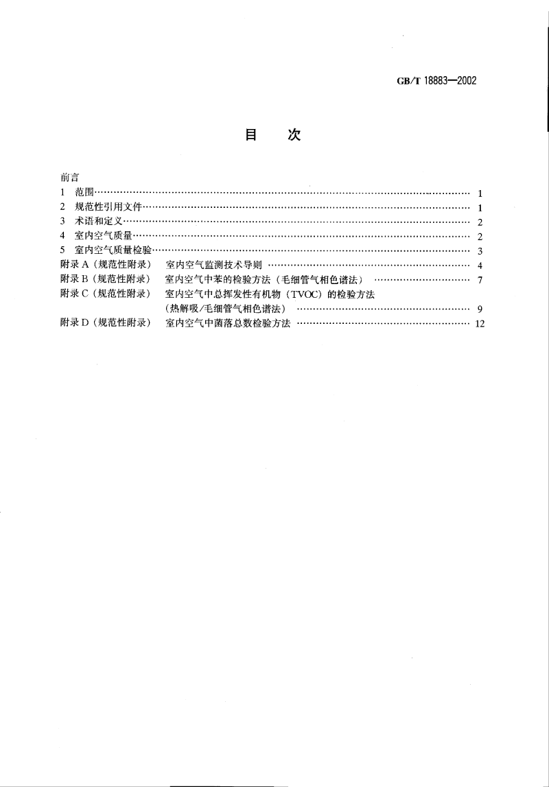 室內空氣標準_decrypted-2.png