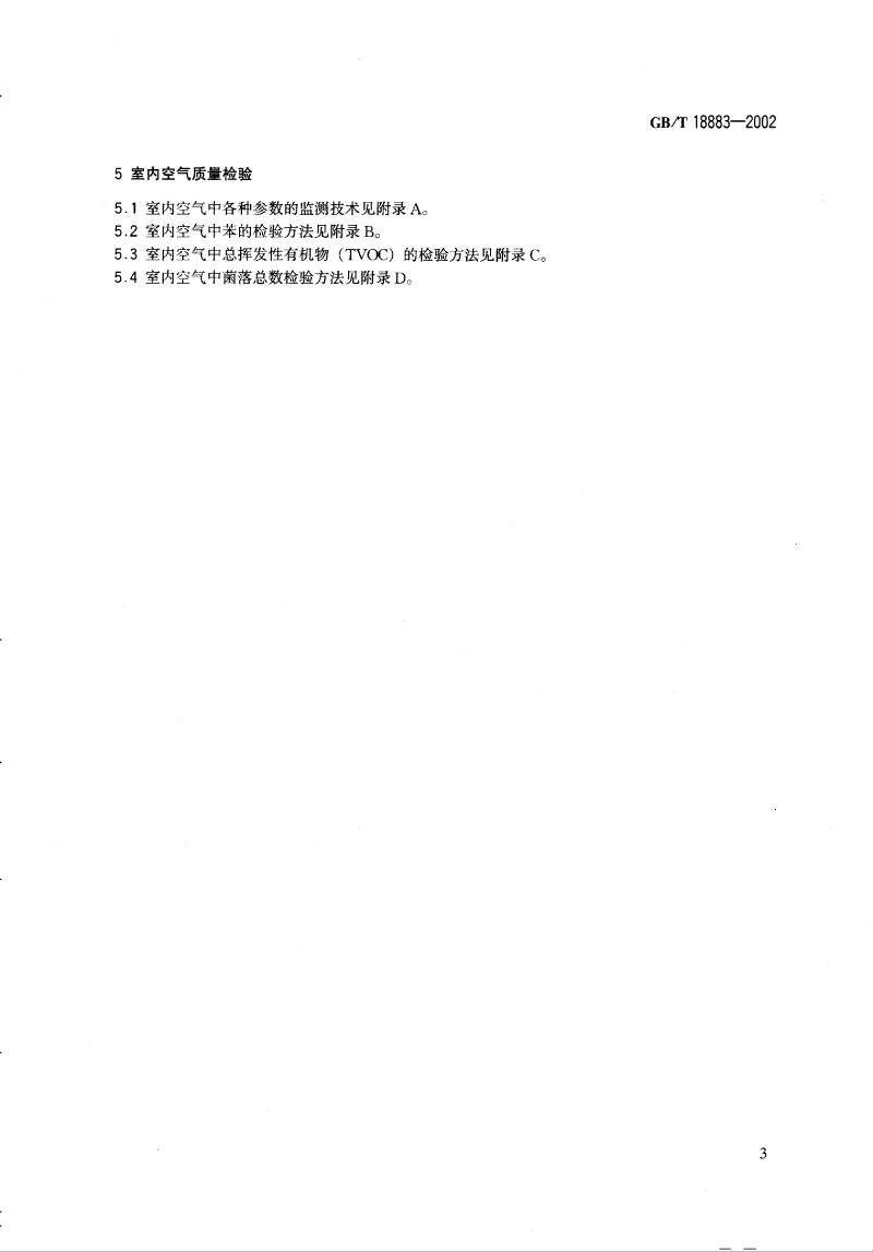 室內空氣標準_decrypted-6.png